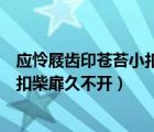 應憐屐齒印蒼苔小扣柴扉久不開的意思（應憐屐齒印蒼苔小扣柴扉久不開）