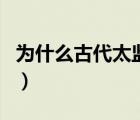 為什么古代太監(jiān)要閹掉（古代太監(jiān)為什么割閹）