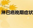 淋巴癌晚期癥狀能活多久（淋巴癌晚期癥狀）