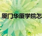 廈門華廈學(xué)院怎么樣（廈門華夏學(xué)院怎么樣）