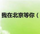 我在北京等你（說一說我在北京等你的簡介）