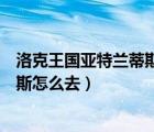 洛克王國亞特蘭蒂斯廣場怎么進(jìn)入（洛克王國冰封亞特蘭蒂斯怎么去）