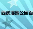 西溪濕地公園百科（西溪濕地國(guó)家濕地公園）