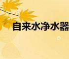 自來水凈水器啥牌子好（自來水凈水器）