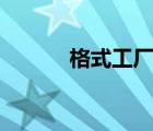 格式工廠 官方（ges格式工廠）