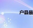 戶縣最新招聘信息（戶縣）