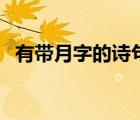 有帶月字的詩句后兩句（有帶月字的詩句）