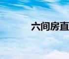 六間房直播官網(wǎng)（六間房直播）