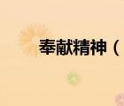 奉獻(xiàn)精神（說一說奉獻(xiàn)精神的簡介）