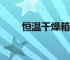 恒溫干燥箱技術(shù)參數(shù)（恒溫干燥箱）