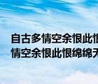 自古多情空余恨此恨綿綿無絕期是什么意思下一句（自古多情空余恨此恨綿綿無絕期是什么意思）