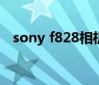 sony f828相機的接口說明（sony f828）
