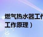 燃氣熱水器工作原理指示燈紅燈（燃氣熱水器工作原理）