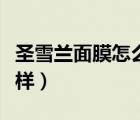 圣雪蘭面膜怎么樣知乎（圣雪蘭豬皮面膜怎么樣）
