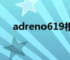 adreno619相當于驍龍多少（adreno）