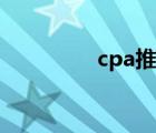cpa推廣（cpa什么意思）