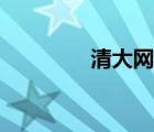 清大網(wǎng)校代理（清大網(wǎng)校）