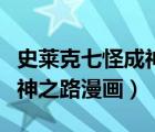 史萊克七怪成神圖片（斗羅大陸史萊克七怪成神之路漫畫）