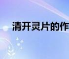 清開靈片的作用作文（清開靈片的作用）