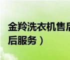 金羚洗衣機售后服務佛山禪城（金羚洗衣機售后服務）