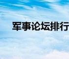 軍事論壇排行榜最新（軍事論壇排行榜）