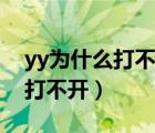 yy為什么打不開卸載重裝也不行（yy為什么打不開）
