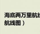 海底兩萬(wàn)里航線圖以及發(fā)生的事（海底兩萬(wàn)里航線圖）