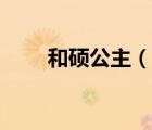 和碩公主（說(shuō)一說(shuō)和碩公主的簡(jiǎn)介）