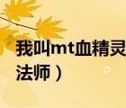 我叫mt血精靈法師有必要養(yǎng)（我叫mt血精靈法師）