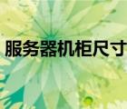 服務器機柜尺寸規(guī)格參數(shù)（服務器機柜規(guī)格）