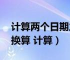 計算兩個日期之間的月數(shù)（公頃 畝之間的確換算 計算）