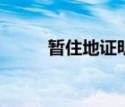 暫住地證明是什么（暫住地證明）