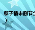 孽子情未刪節(jié)全文閱讀（孽子情全文免費閱讀）