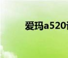 愛瑪a520評測（樂phone a520）