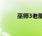 巫師3老朋友任務(wù)（老朋友任務(wù)）