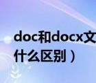 doc和docx文檔哪個好（doc和docx文檔有什么區(qū)別）