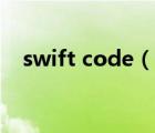 swift code（說一說swift code的簡介）