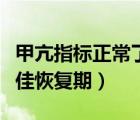 甲亢指標(biāo)正常了眼睛越來越凸（甲亢突眼的最佳恢復(fù)期）