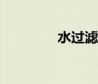水過濾器自制（水過濾器）