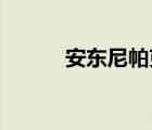 安東尼帕克猛龍（安東尼 帕克）