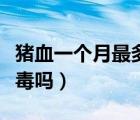 豬血一個月最多能吃幾回（吃豬血拉黑便是排毒嗎）