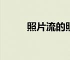 照片流的照片怎么恢復(fù)（照片流）