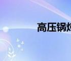 高壓鍋燉雞爪（高壓鍋燉雞）