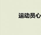 運(yùn)動員心率范圍（運(yùn)動員心率）