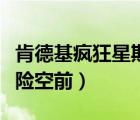 肯德基瘋狂星期四有什么優(yōu)惠（星期四網(wǎng)購危險(xiǎn)空前）