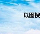 以圖搜圖網(wǎng)頁（以圖搜圖）