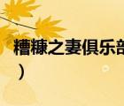 糟糠之妻俱樂部國語版全集（糟糠之妻俱樂部）