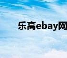 樂高ebay網(wǎng)站中文（ebay香港網(wǎng)站）