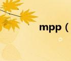 mpp（說一說mpp的簡介）