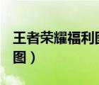 王者榮耀福利圖去yi圖（王者榮耀女英雄去yi圖）
